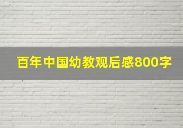 百年中国幼教观后感800字