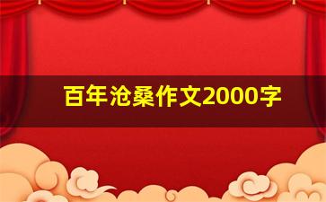 百年沧桑作文2000字