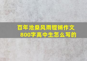 百年沧桑风雨铿锵作文800字高中生怎么写的