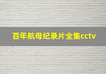 百年航母纪录片全集cctv