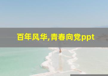 百年风华,青春向党ppt