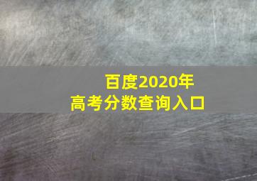 百度2020年高考分数查询入口