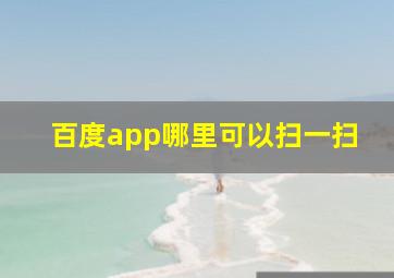 百度app哪里可以扫一扫