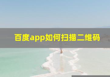 百度app如何扫描二维码