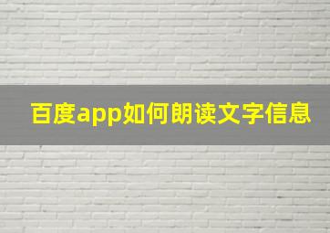 百度app如何朗读文字信息