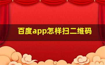 百度app怎样扫二维码