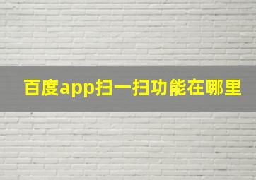 百度app扫一扫功能在哪里