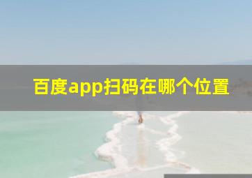 百度app扫码在哪个位置