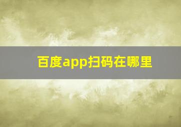 百度app扫码在哪里