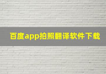 百度app拍照翻译软件下载