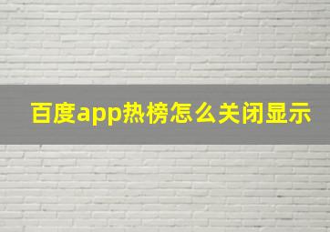 百度app热榜怎么关闭显示