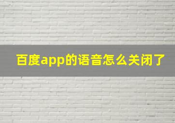 百度app的语音怎么关闭了