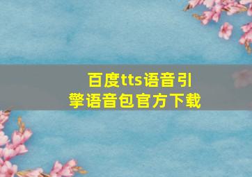 百度tts语音引擎语音包官方下载