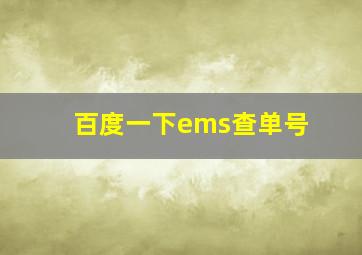 百度一下ems查单号