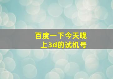 百度一下今天晚上3d的试机号