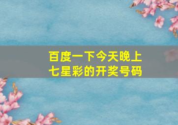 百度一下今天晚上七星彩的开奖号码