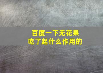 百度一下无花果吃了起什么作用的