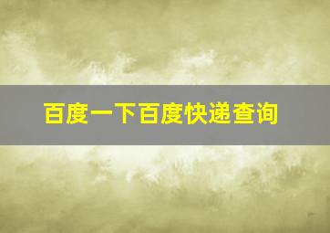 百度一下百度快递查询