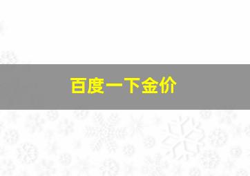 百度一下金价