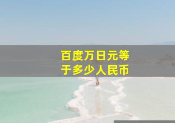 百度万日元等于多少人民币