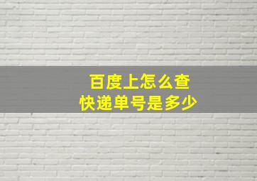 百度上怎么查快递单号是多少