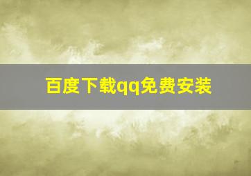 百度下载qq免费安装