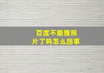 百度不能搜照片了吗怎么回事