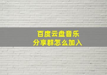 百度云盘音乐分享群怎么加入