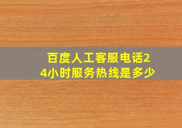 百度人工客服电话24小时服务热线是多少