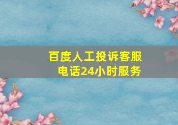 百度人工投诉客服电话24小时服务