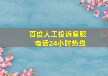 百度人工投诉客服电话24小时热线