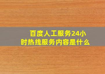 百度人工服务24小时热线服务内容是什么