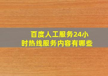 百度人工服务24小时热线服务内容有哪些