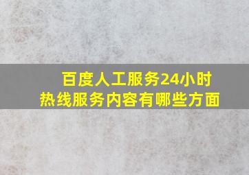 百度人工服务24小时热线服务内容有哪些方面