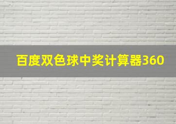 百度双色球中奖计算器360