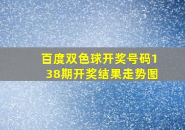 百度双色球开奖号码138期开奖结果走势图