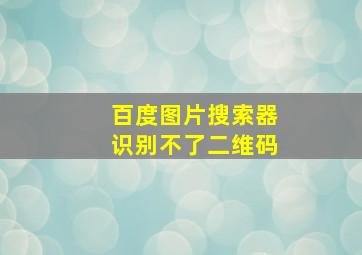 百度图片搜索器识别不了二维码