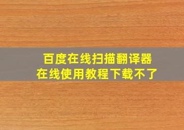 百度在线扫描翻译器在线使用教程下载不了