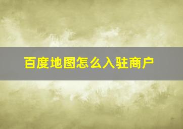 百度地图怎么入驻商户