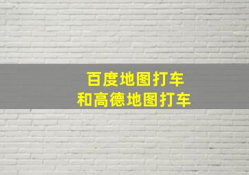 百度地图打车和高德地图打车