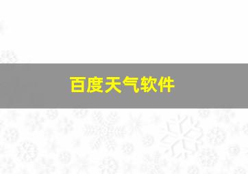 百度天气软件