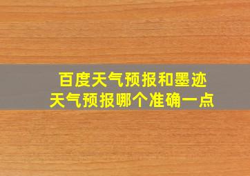 百度天气预报和墨迹天气预报哪个准确一点