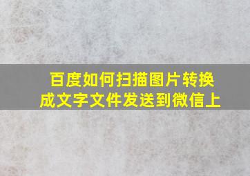 百度如何扫描图片转换成文字文件发送到微信上