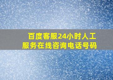 百度客服24小时人工服务在线咨询电话号码