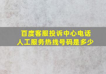 百度客服投诉中心电话人工服务热线号码是多少