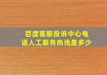 百度客服投诉中心电话人工服务热线是多少