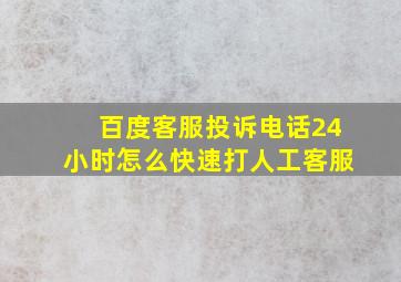 百度客服投诉电话24小时怎么快速打人工客服