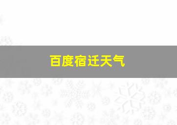 百度宿迁天气