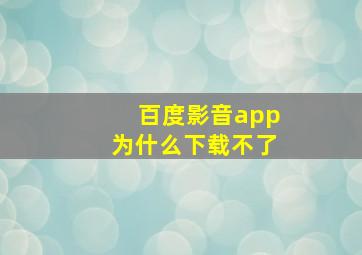 百度影音app为什么下载不了