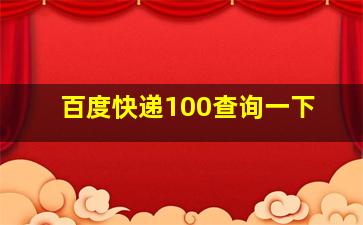 百度快递100查询一下